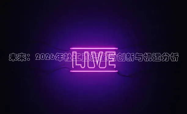 未来：2026年社工直播室的创新与机遇分析