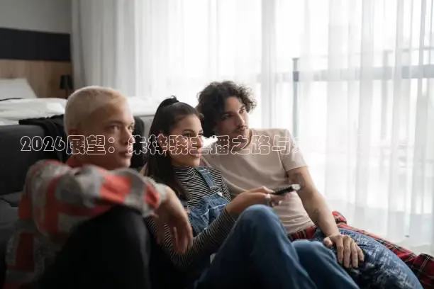 2026展望：朱梓骁主播之路与未来规划分享